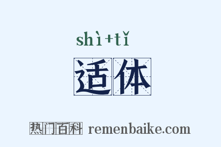 适体是什么意思的图片